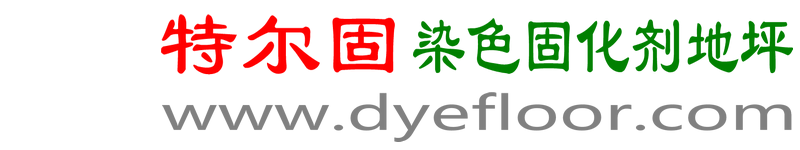染色固化剂地坪